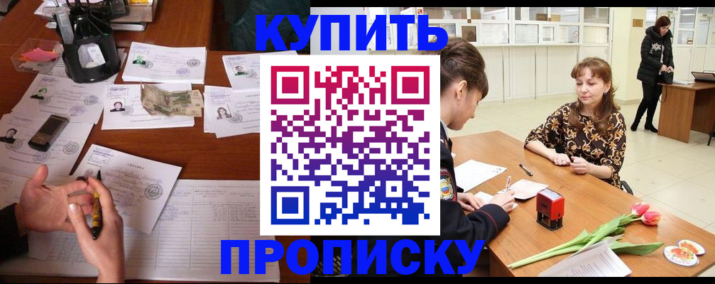 купить прописку в Ишиме